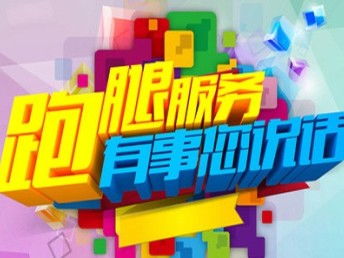 遂宁代办跑腿公司 您的异地办公、购物与生活好帮手