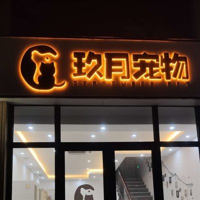 玖月宠物店 贴心服务，为爱宠打造温馨家园